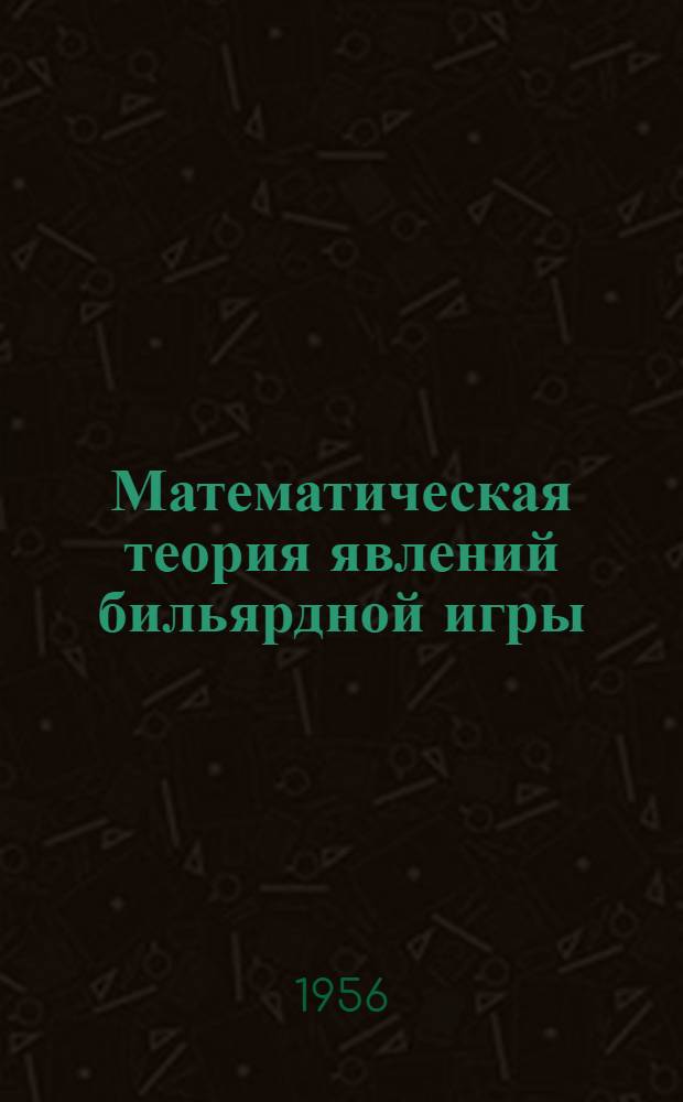 Математическая теория явлений бильярдной игры