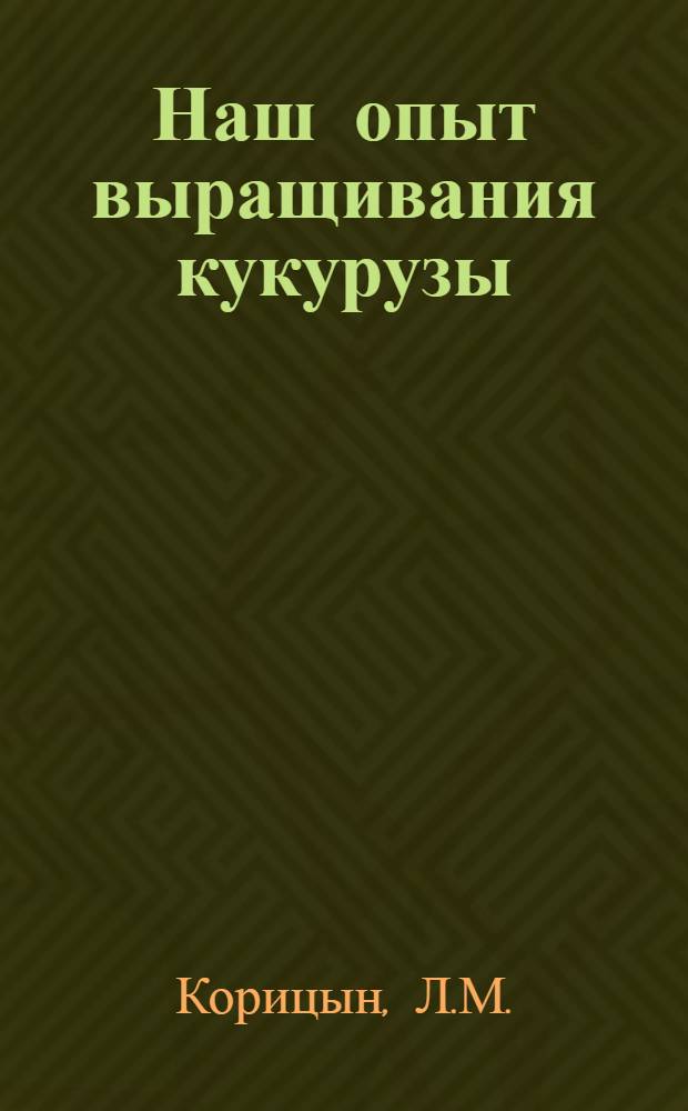 Наш опыт выращивания кукурузы