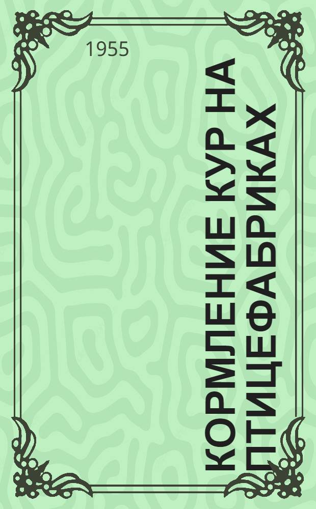 Кормление кур на птицефабриках : Опыт работы зоотехн. лабораторий : Сборник статей
