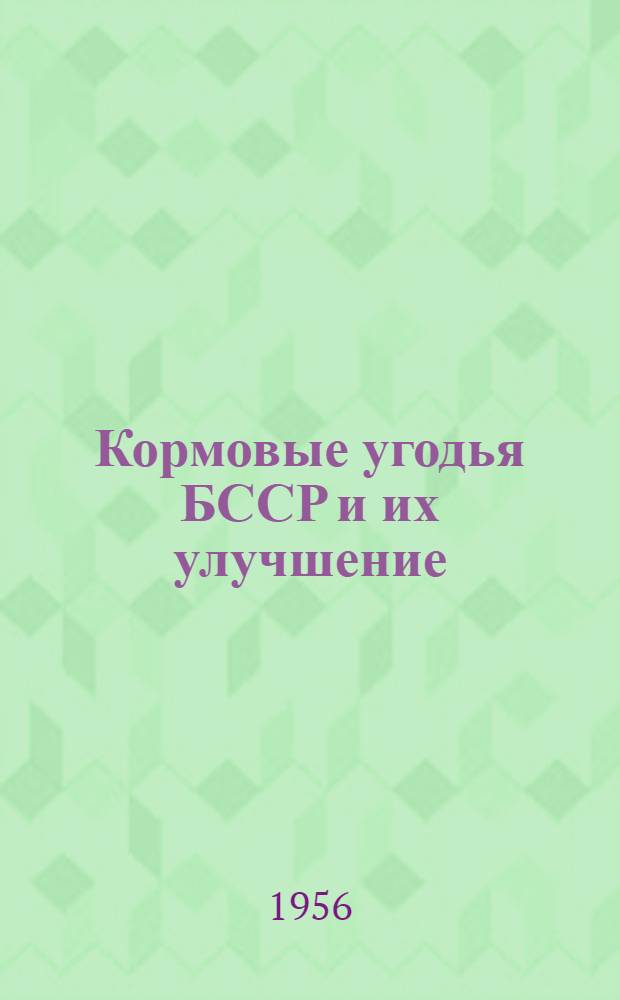 Кормовые угодья БССР и их улучшение