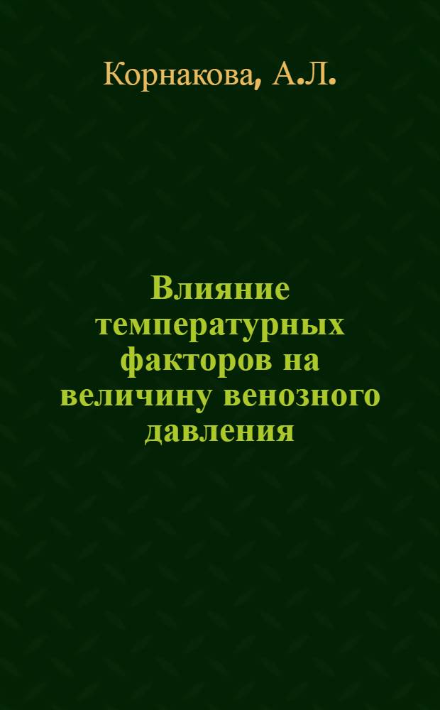 Влияние температурных факторов на величину венозного давления : Автореферат дис. на соискание учен. степени кандидата мед. наук