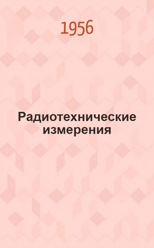 Радиотехнические измерения : Учеб. пособие для техникумов МРТП