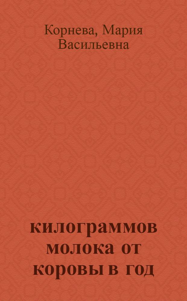 5200 килограммов молока от коровы в год