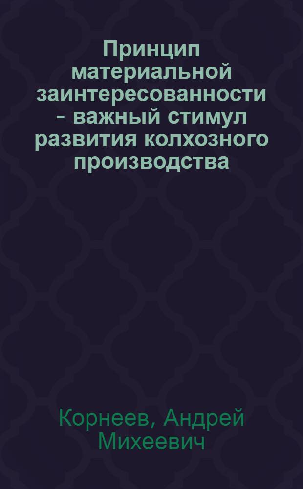 Принцип материальной заинтересованности - важный стимул развития колхозного производства : (Материал к лекции)