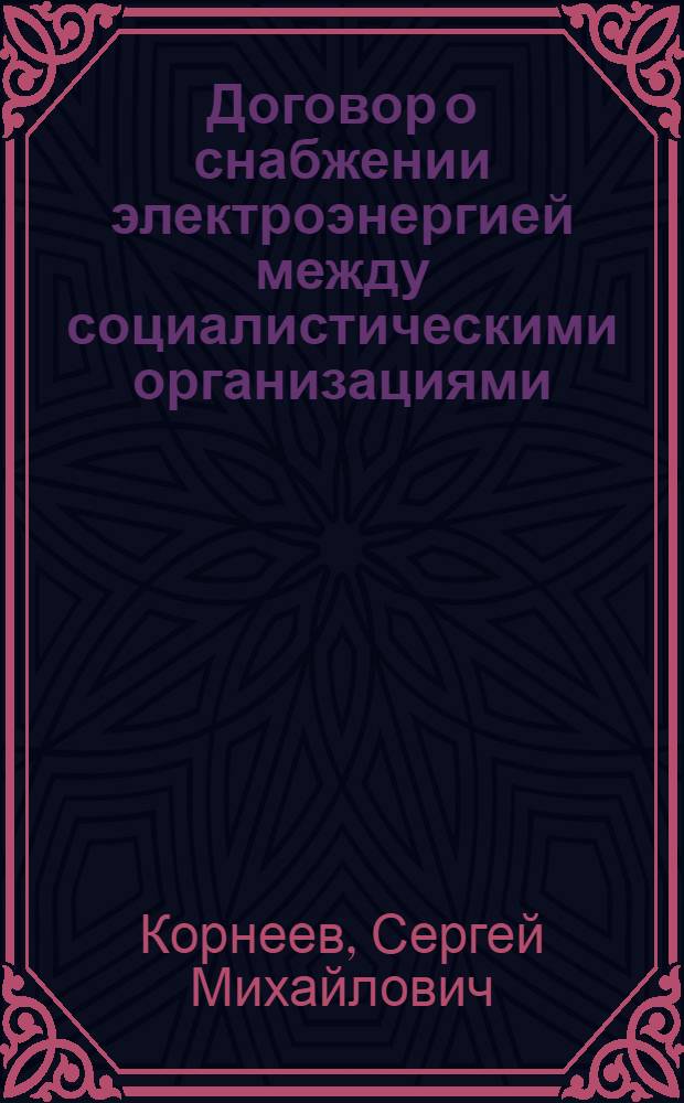 Договор о снабжении электроэнергией между социалистическими организациями