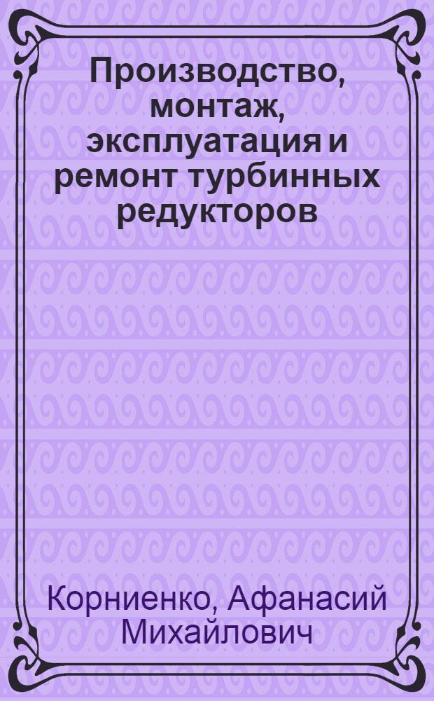 Производство, монтаж, эксплуатация и ремонт турбинных редукторов