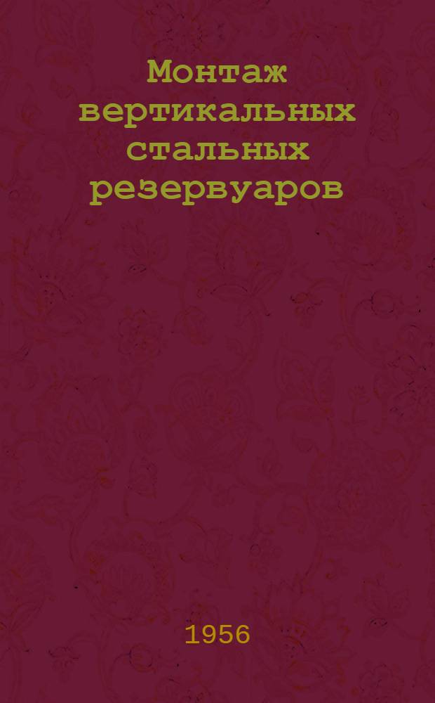 Монтаж вертикальных стальных резервуаров : Учеб. пособие для подготовки и повышения квалификации бригадиров и мастеров