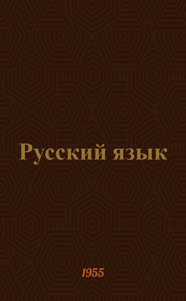 Русский язык : Учебник для III класса школ с укр. яз. преподавания