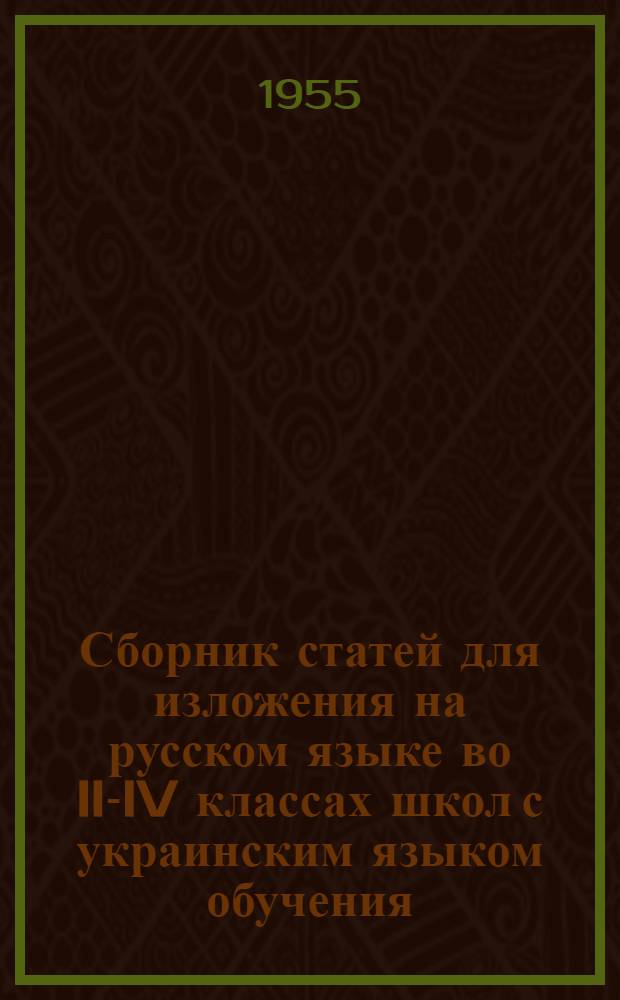 Сборник статей для изложения на русском языке во II-IV классах школ с украинским языком обучения