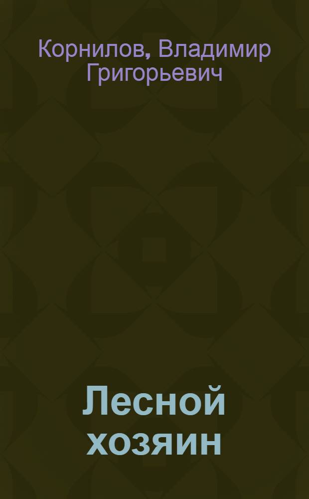 Лесной хозяин : Повесть : Для сред. возраста