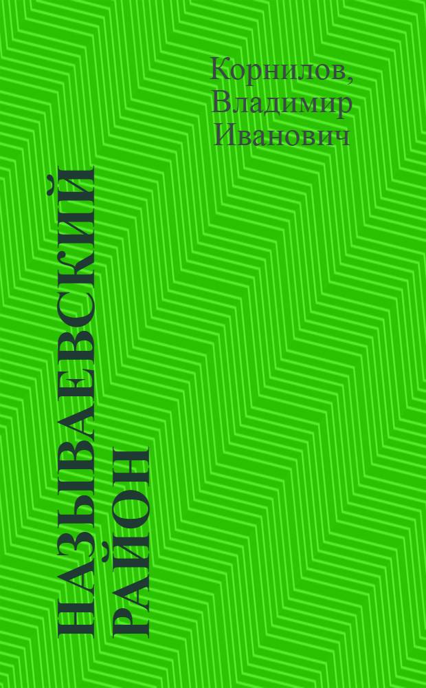 Называевский район : (Краевед. очерк)