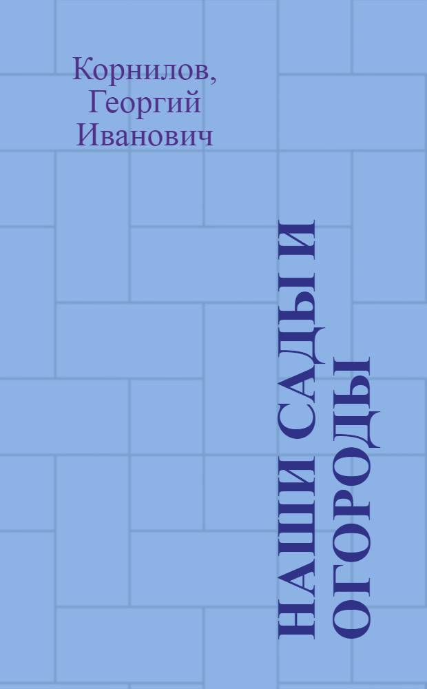 Наши сады и огороды