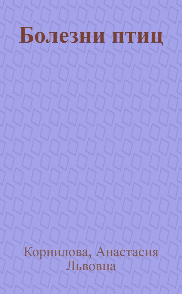Болезни птиц