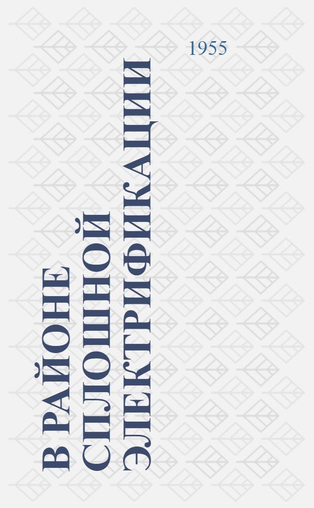 В районе сплошной электрификации : МТС и колхозы Северного района