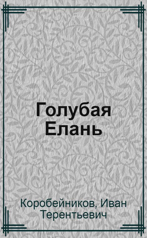 Голубая Елань : Роман