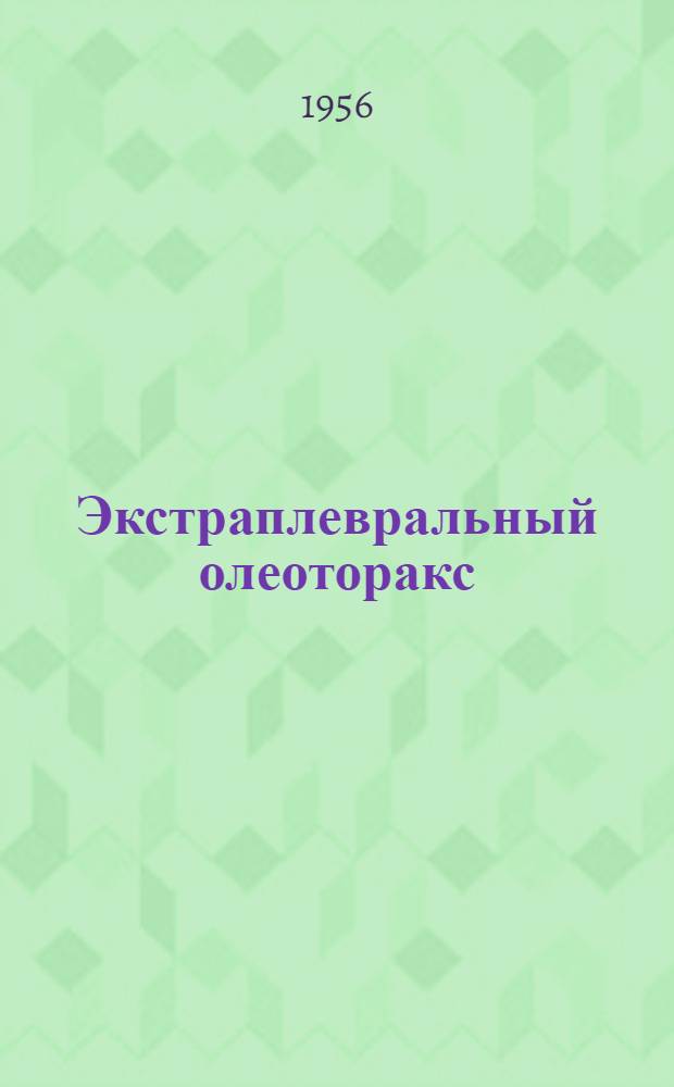 Экстраплевральный олеоторакс : Автореферат дис. на соискание учен. степени кандидата мед. наук