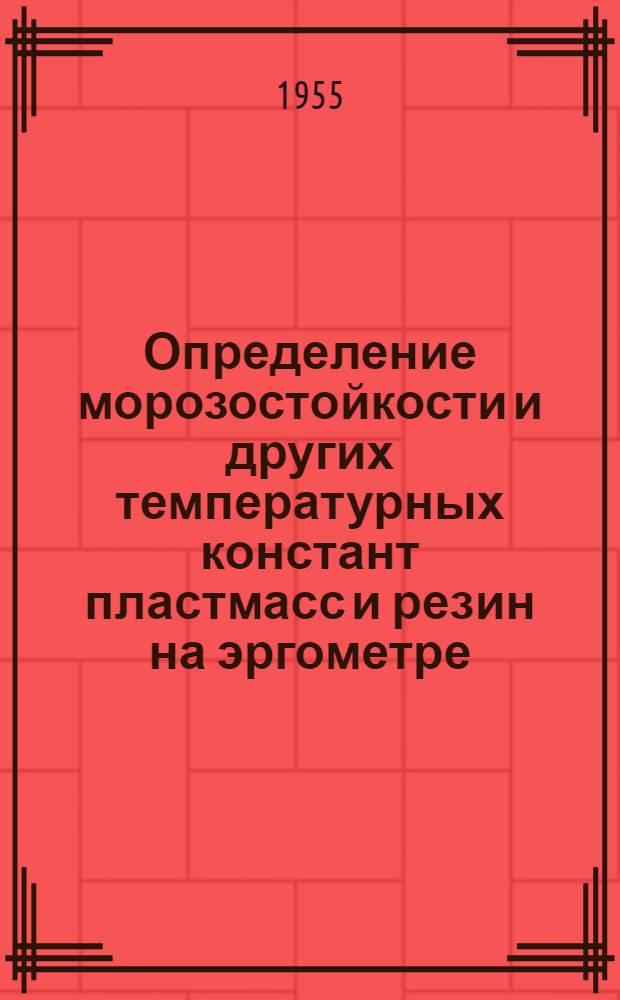 Определение морозостойкости и других температурных констант пластмасс и резин на эргометре