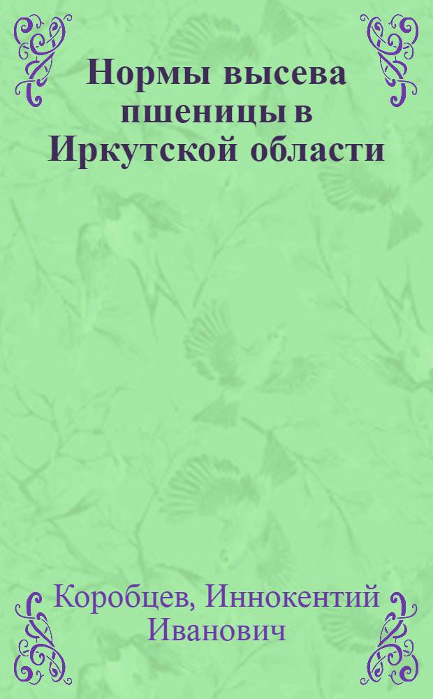 Нормы высева пшеницы в Иркутской области