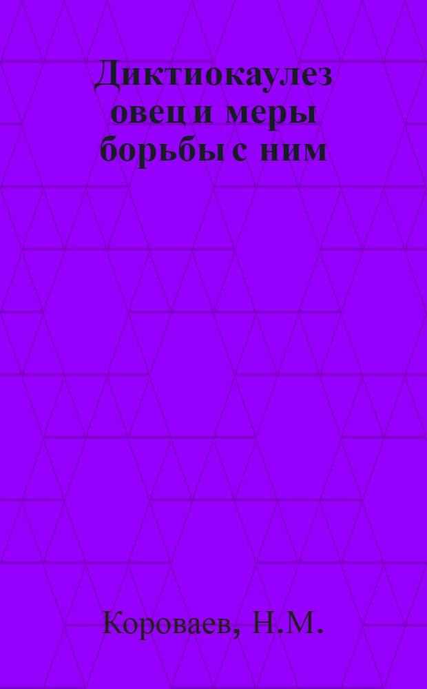 Диктиокаулез овец и меры борьбы с ним : Метод. письмо