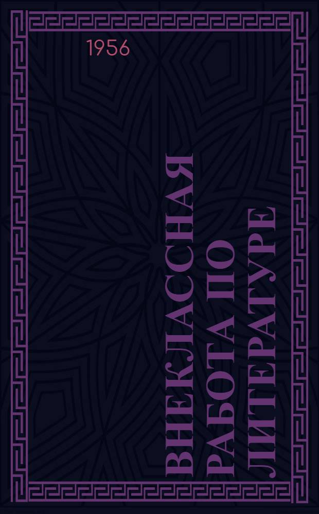 Внеклассная работа по литературе : Полигр. ремесл. училище № 25 г. Москвы