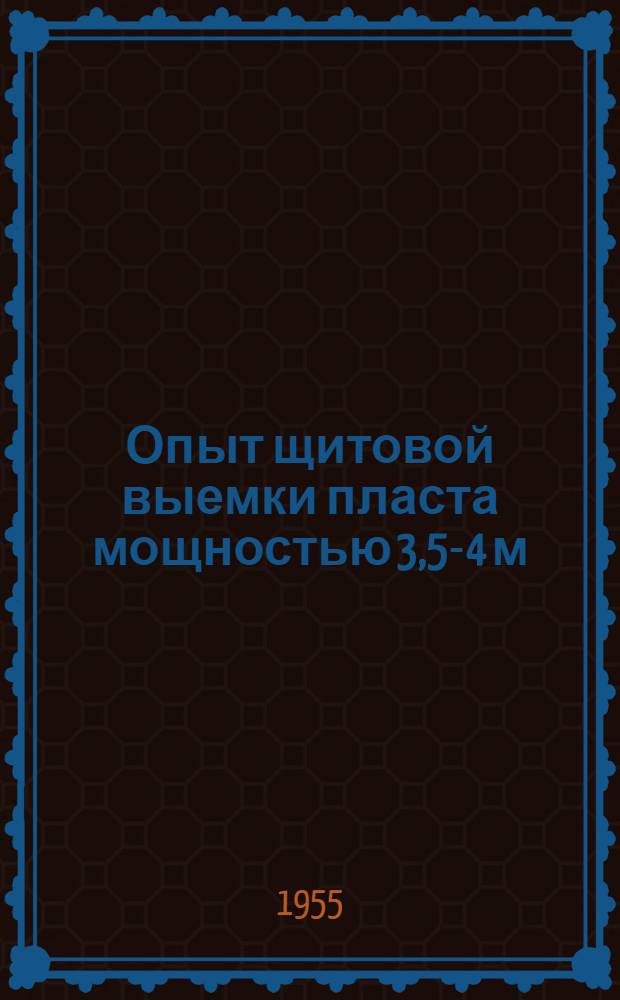 Опыт щитовой выемки пласта мощностью 3,5-4 м : (Шахта "Черная гора" комбината "Кузбассуголь")