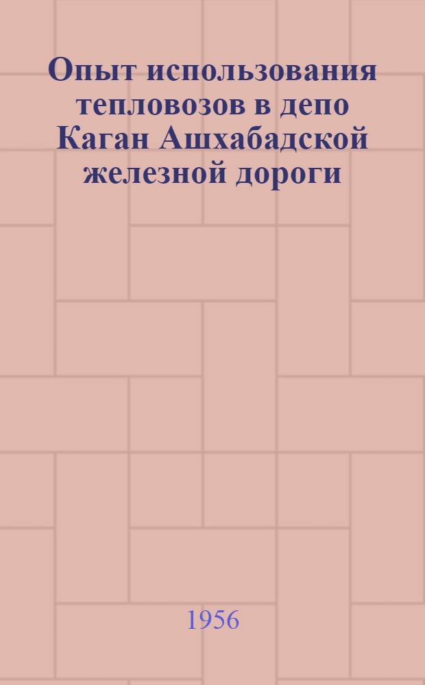 Опыт использования тепловозов в депо Каган Ашхабадской железной дороги