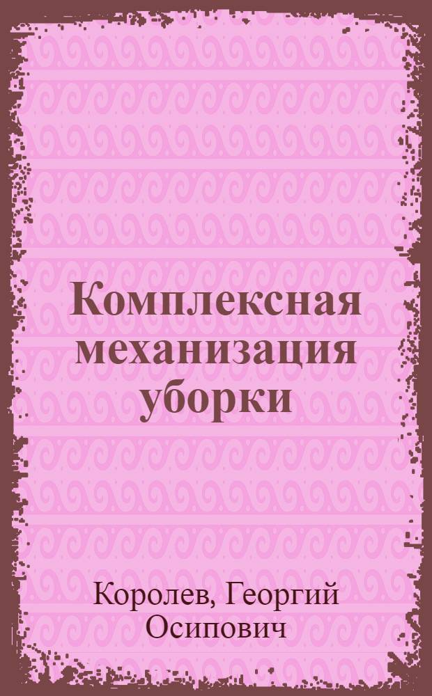 Комплексная механизация уборки : (Опыт Ставроп. края)