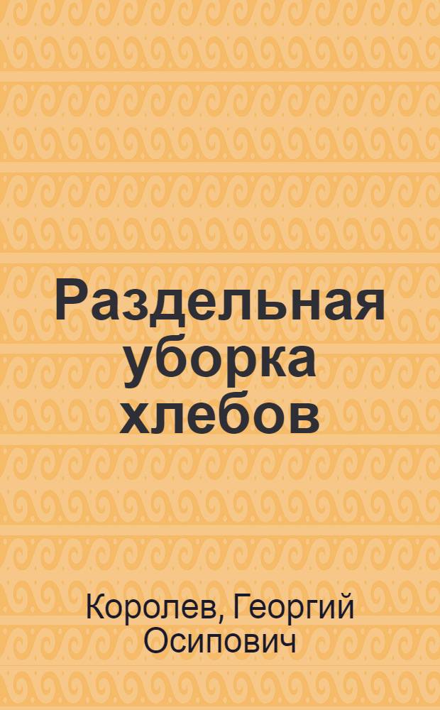 Раздельная уборка хлебов