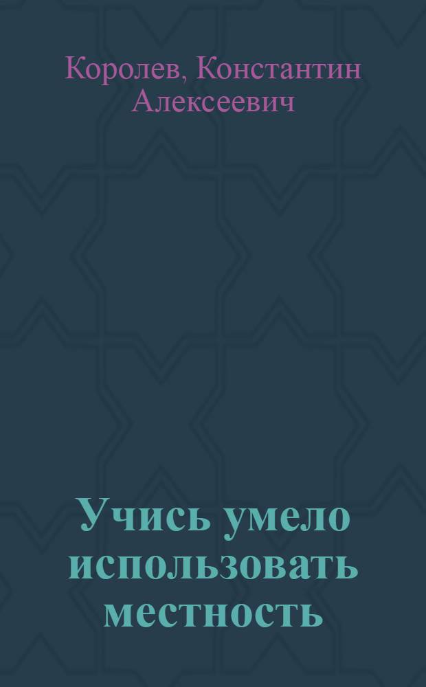 Учись умело использовать местность