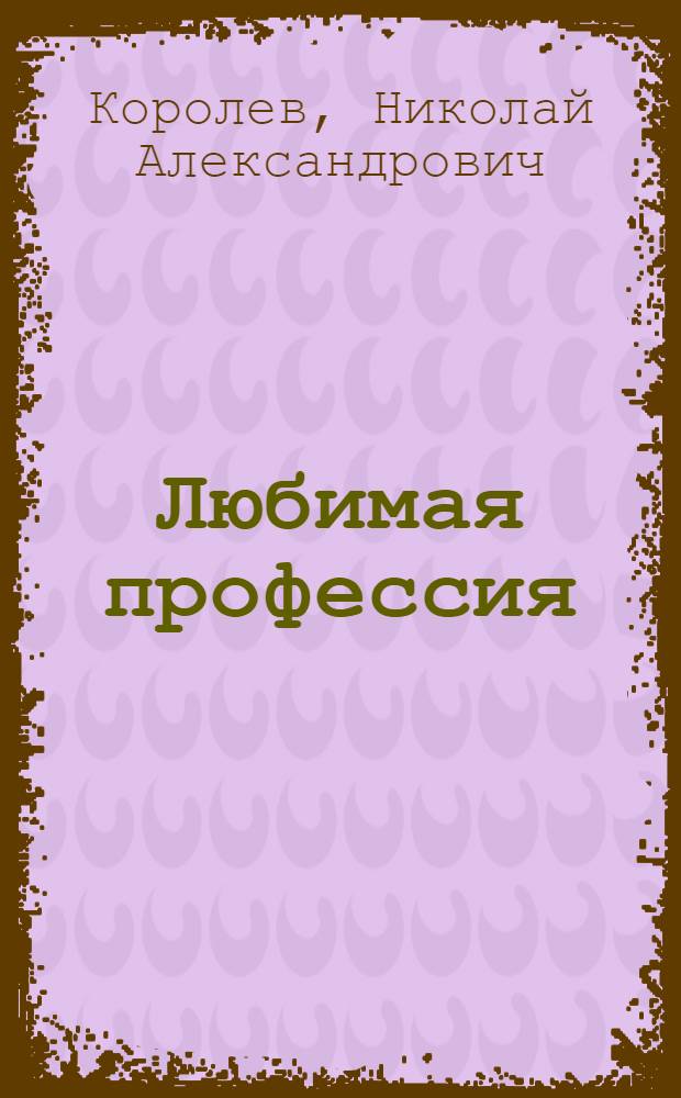 Любимая профессия : Из опыта работы фрезеровщика Чебоксар. электроаппаратного завода