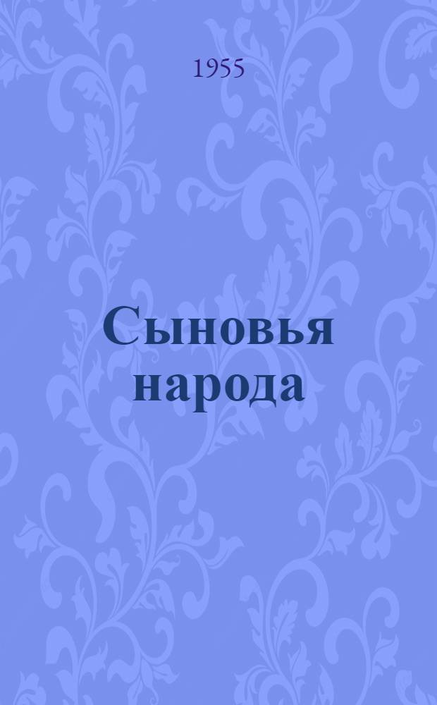 Сыновья народа : Записки партизана