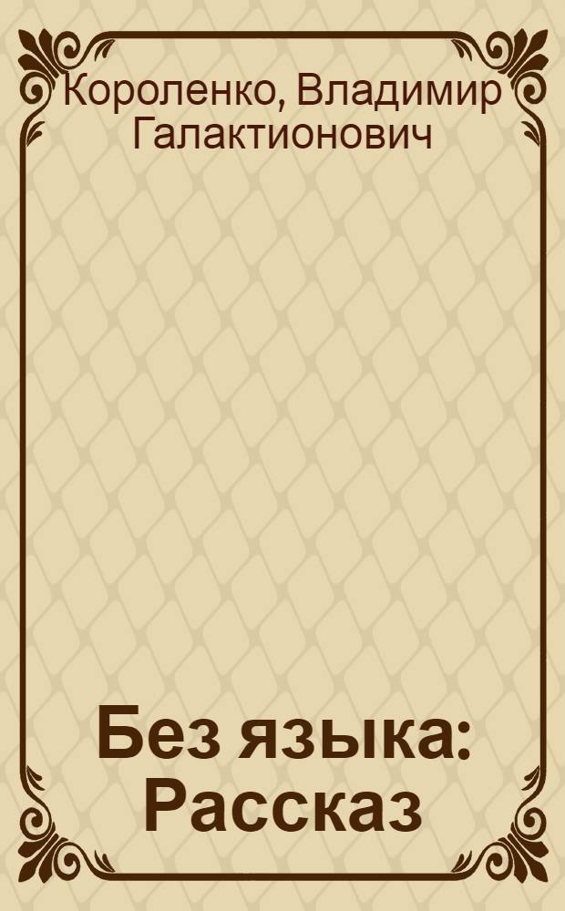 Без языка : Рассказ