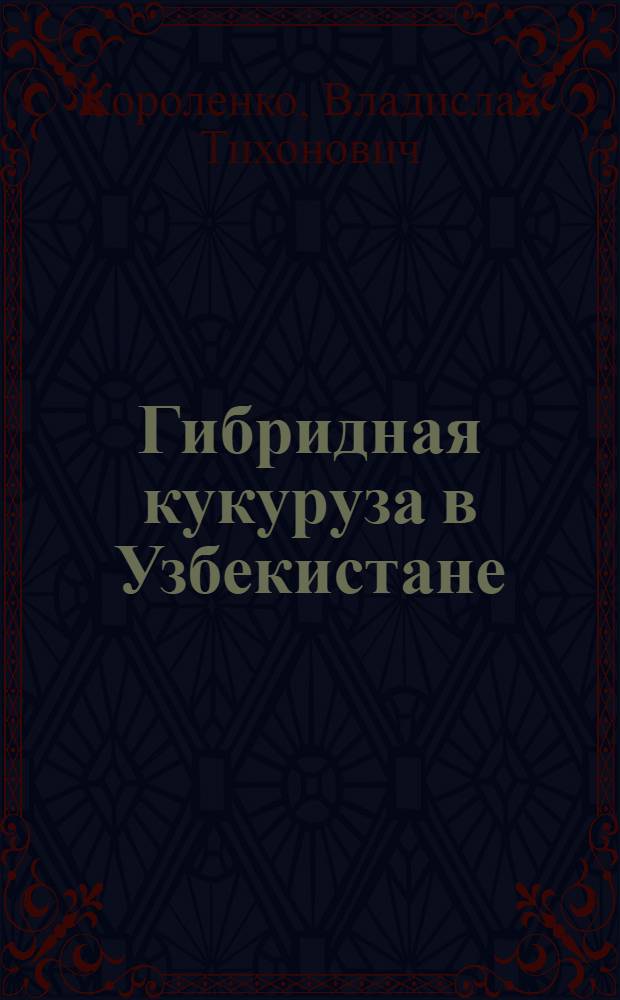 Гибридная кукуруза в Узбекистане