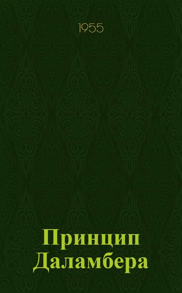 Принцип Даламбера : Письм. лекции