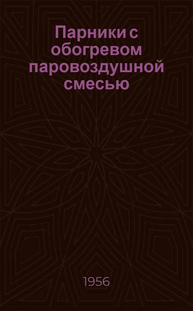 Парники с обогревом паровоздушной смесью