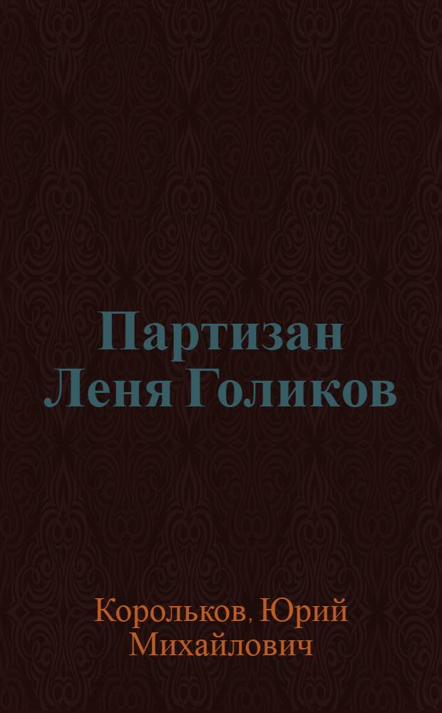 Партизан Леня Голиков : Повесть