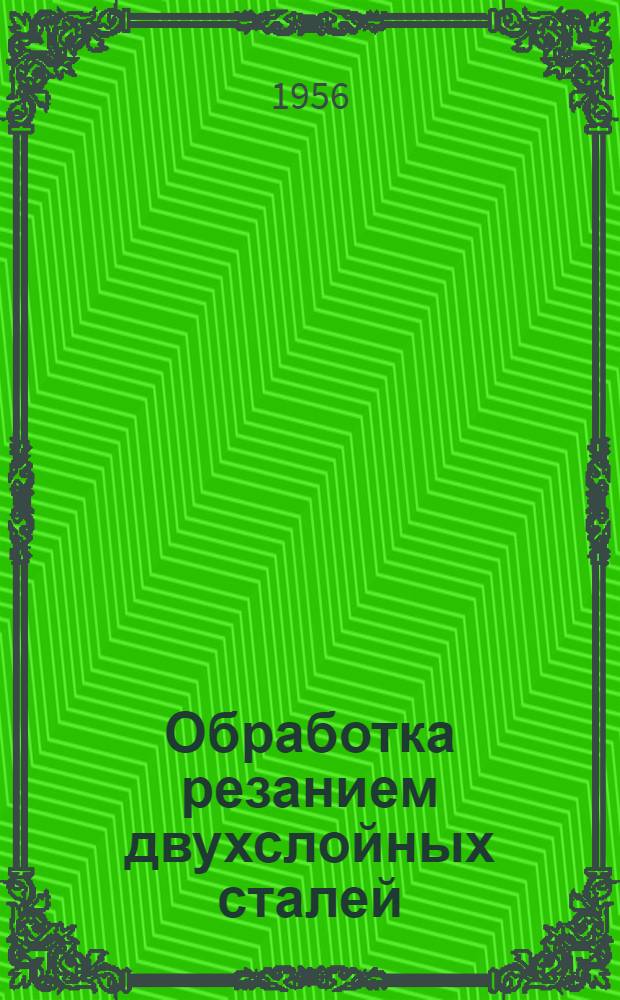 Обработка резанием двухслойных сталей