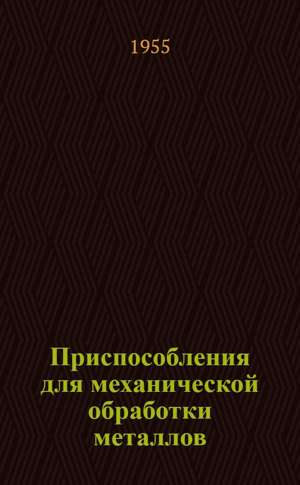 Приспособления для механической обработки металлов