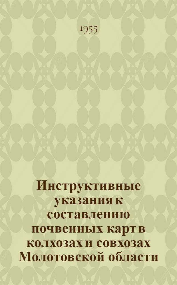 Инструктивные указания к составлению почвенных карт в колхозах и совхозах Молотовской области