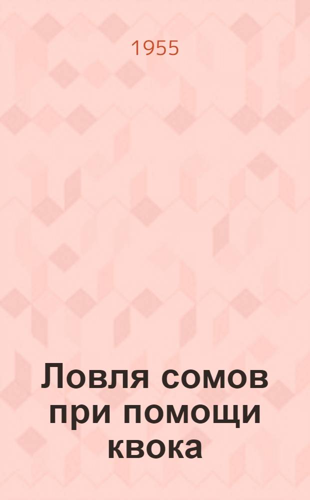 Ловля сомов при помощи квока