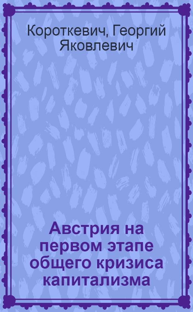 Австрия на первом этапе общего кризиса капитализма (1918-1938 гг.) : Учеб. материал