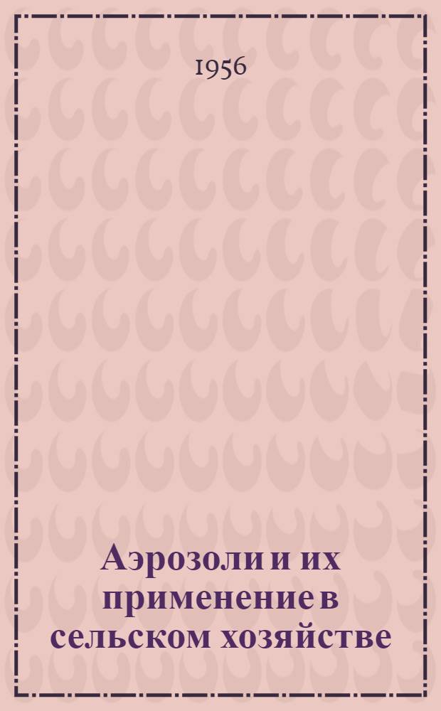 Аэрозоли и их применение в сельском хозяйстве