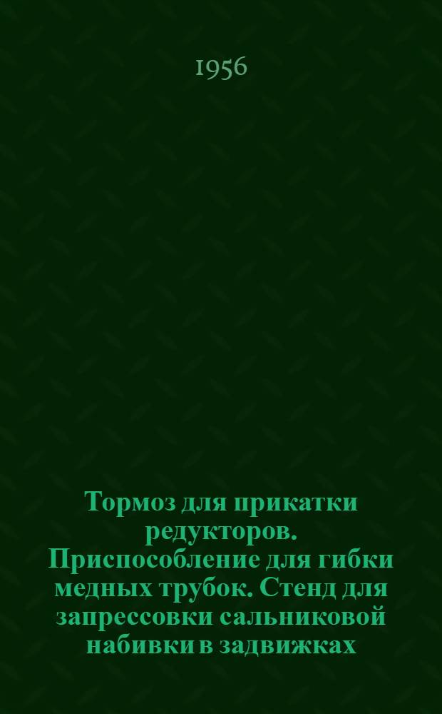 Тормоз для прикатки редукторов. Приспособление для гибки медных трубок. Стенд для запрессовки сальниковой набивки в задвижках