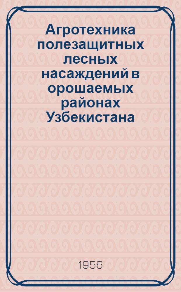 Агротехника полезащитных лесных насаждений в орошаемых районах Узбекистана
