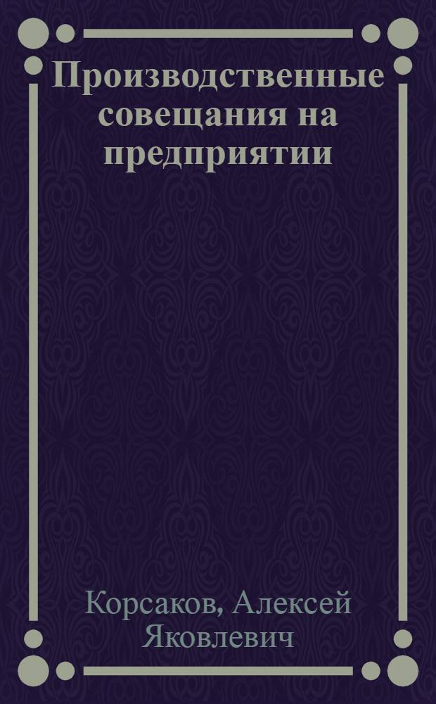 Производственные совещания на предприятии