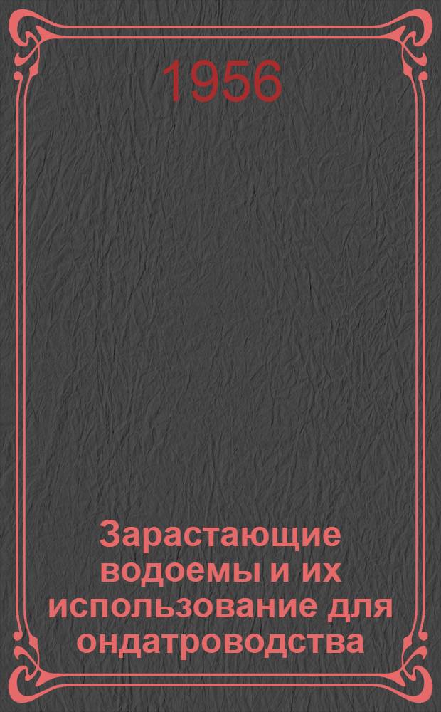 Зарастающие водоемы и их использование для ондатроводства