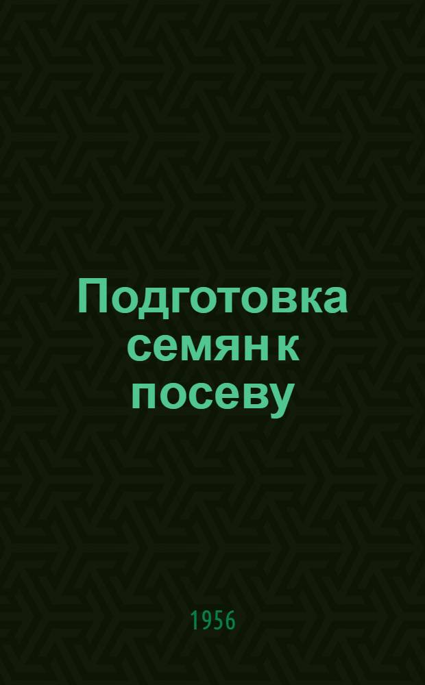 Подготовка семян к посеву