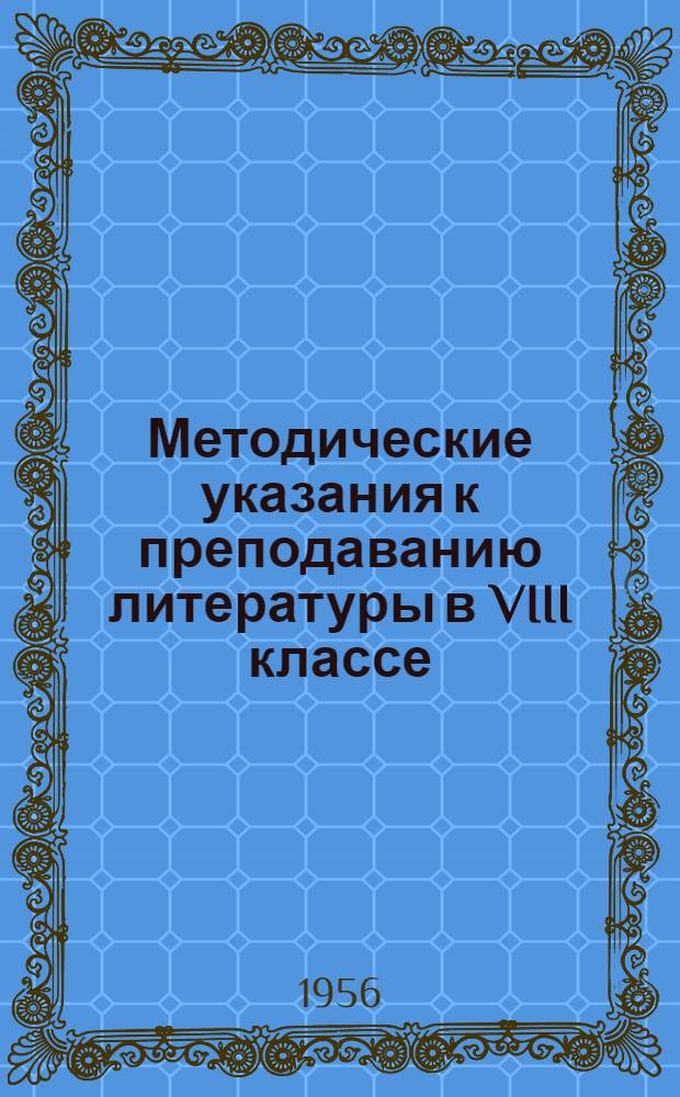 Методические указания к преподаванию литературы в VIII классе