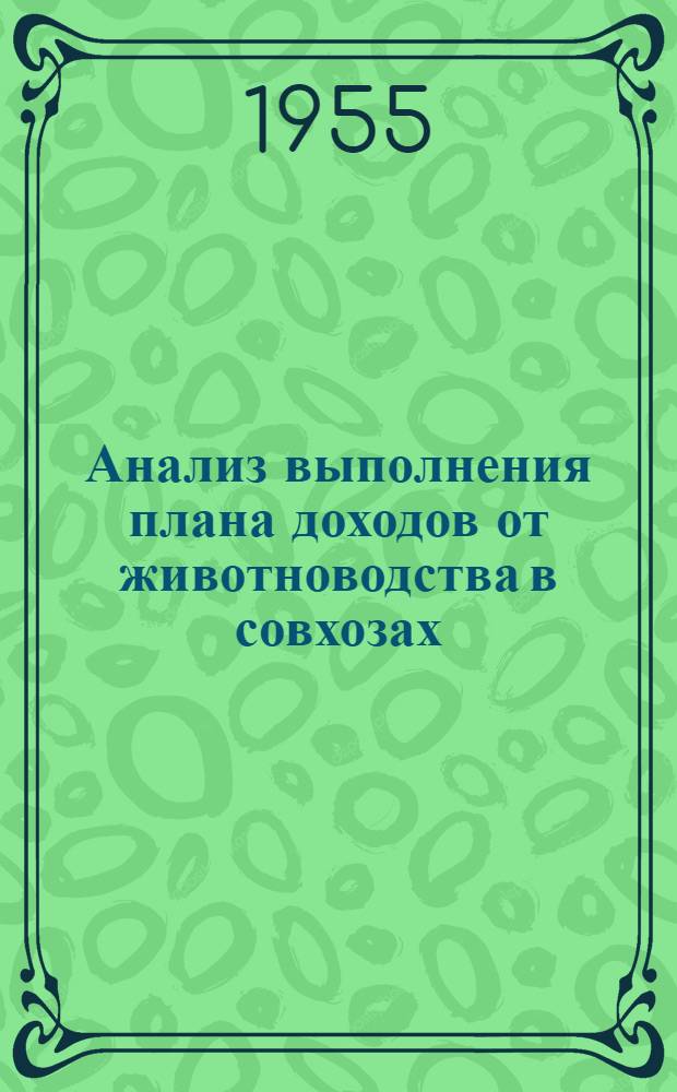 Анализ выполнения плана доходов от животноводства в совхозах