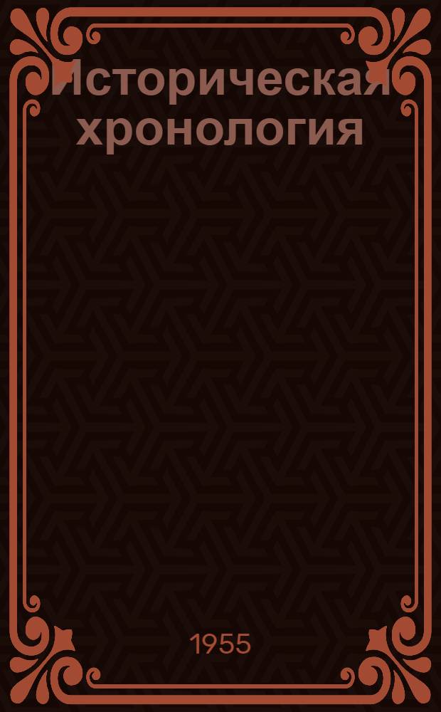 Историческая хронология